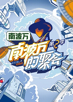 南波萬(wàn)的聚會(huì) 第二季