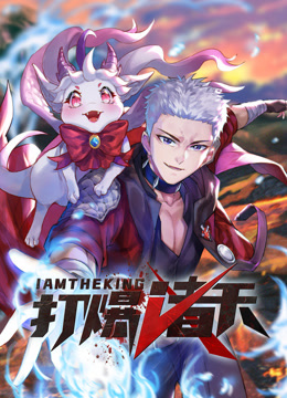 打爆諸天 動(dòng)態(tài)漫畫(huà)