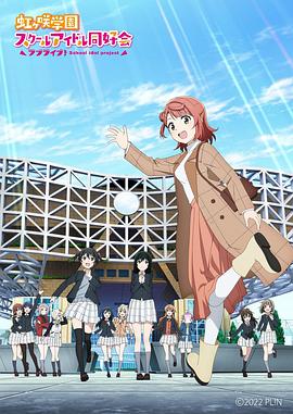 LoveLive！虹咲學(xué)園學(xué)園偶像同好會(huì) NEXT SKY