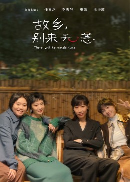 故鄉(xiāng)，別來(lái)無(wú)恙