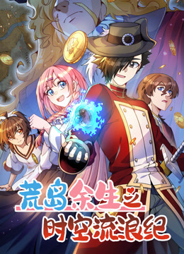 荒島余生之時(shí)空流浪紀(jì) 動(dòng)態(tài)漫畫 第三季