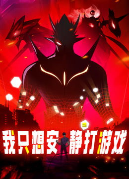 我只想安靜地打游戲·動(dòng)態(tài)漫