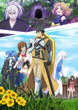 最強(qiáng)肉盾的迷宮攻略 ～擁有稀少技能體力9999的肉盾，被勇者隊伍辭退了～