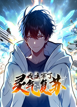 我主宰了靈氣復(fù)蘇 動態(tài)漫畫