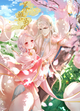 養(yǎng)獸為妃 動態(tài)漫畫