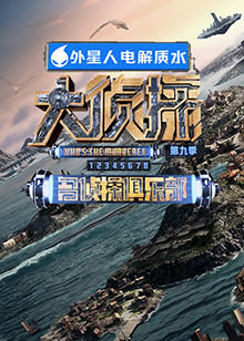 名偵探俱樂(lè)部 第九季