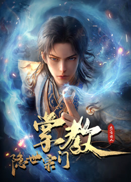 隱世宗門(mén)掌教