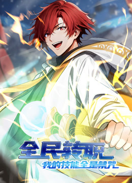 全民轉(zhuǎn)職:我的技能全是禁咒 動(dòng)態(tài)漫畫(huà)