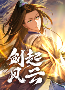 劍起風(fēng)云 動態(tài)漫畫