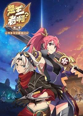 是王者??？第二季