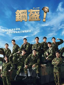 Teppachi! 鋼盔！