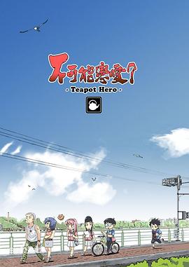 不可能戀愛(ài)？-Teapot Hero-