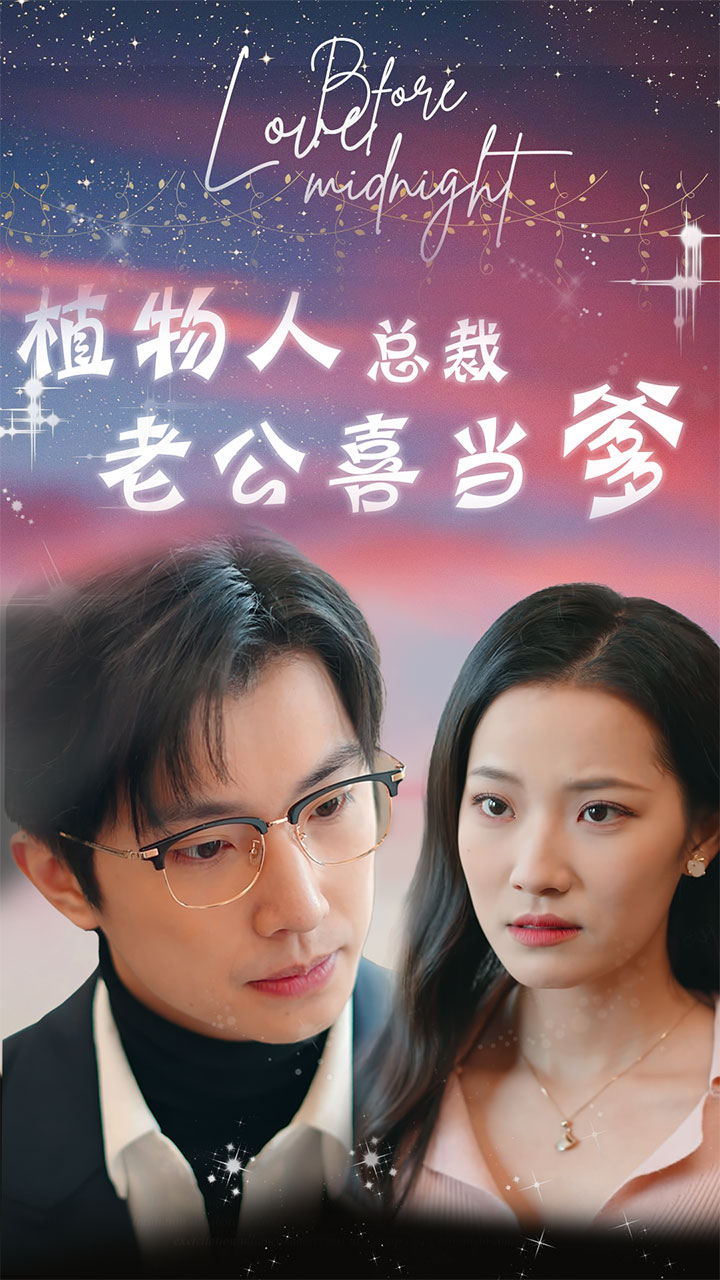 植物人總裁老公喜當(dāng)?shù)?><div   id=