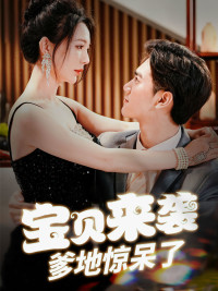 寶貝來(lái)襲，爹地驚呆了