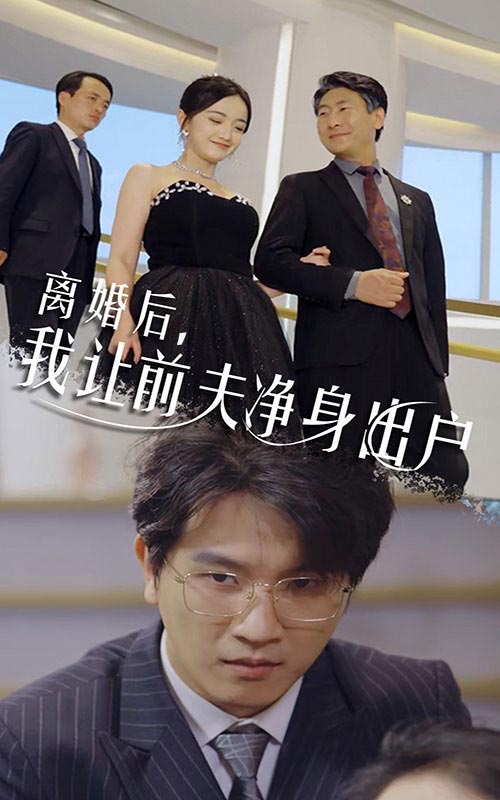 離婚后，我讓前夫凈身出戶