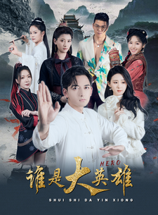誰(shuí)是大英雄