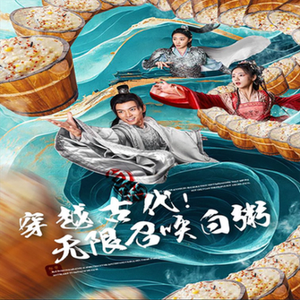 穿越古代，無(wú)限召喚白粥